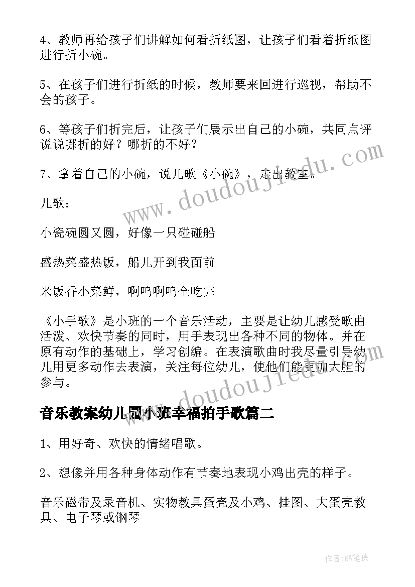 音乐教案幼儿园小班幸福拍手歌 幼儿园小班音乐教案(大全10篇)