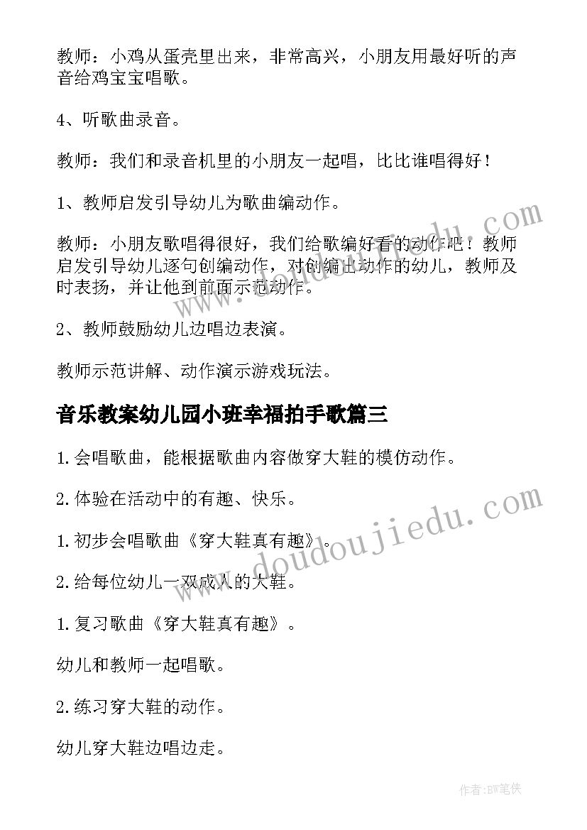 音乐教案幼儿园小班幸福拍手歌 幼儿园小班音乐教案(大全10篇)