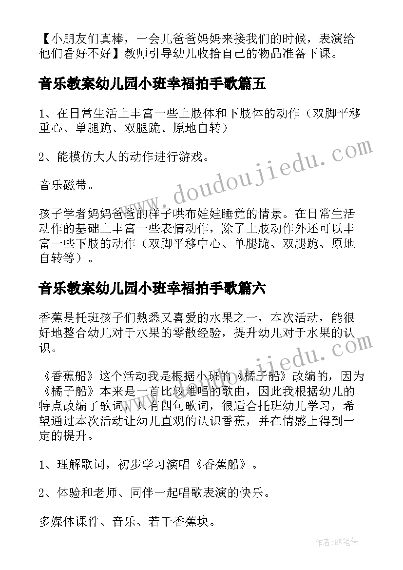 音乐教案幼儿园小班幸福拍手歌 幼儿园小班音乐教案(大全10篇)