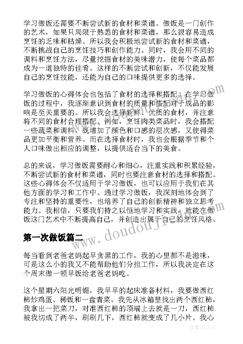 2023年第一次做饭 学习做饭的心得体会(大全8篇)