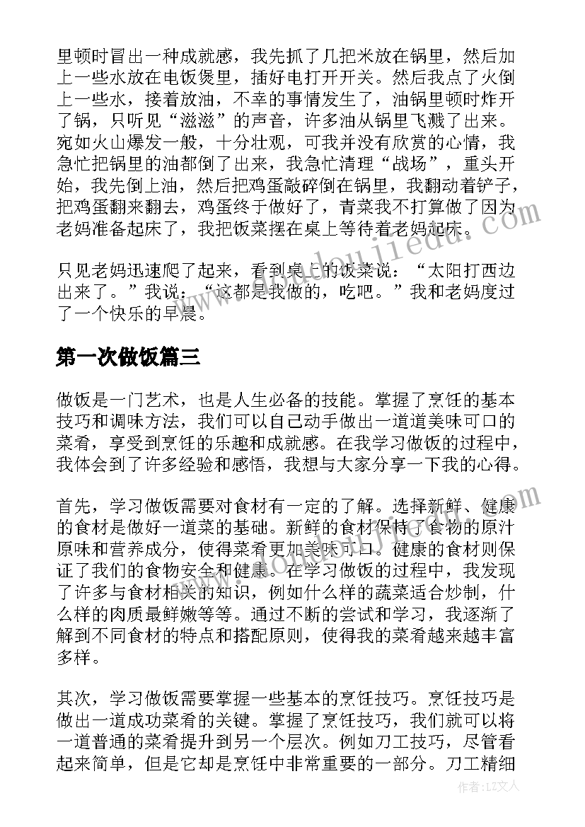 2023年第一次做饭 学习做饭的心得体会(大全8篇)