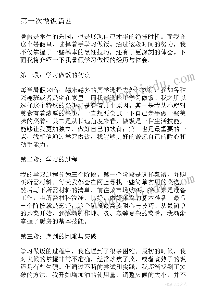 2023年第一次做饭 学习做饭的心得体会(大全8篇)