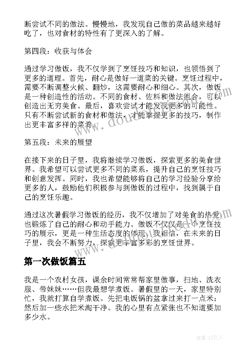 2023年第一次做饭 学习做饭的心得体会(大全8篇)