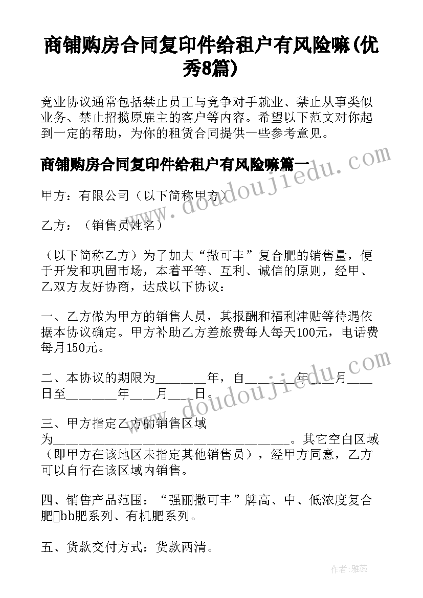 商铺购房合同复印件给租户有风险嘛(优秀8篇)