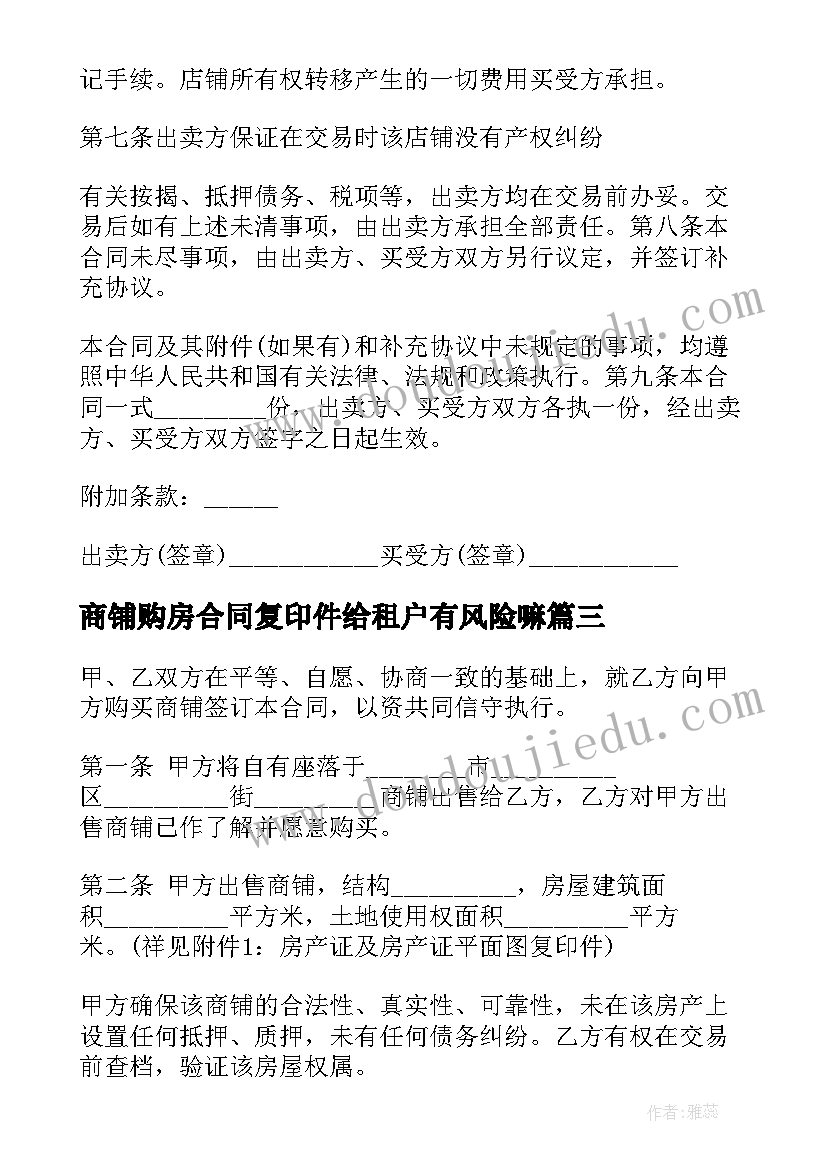 商铺购房合同复印件给租户有风险嘛(优秀8篇)