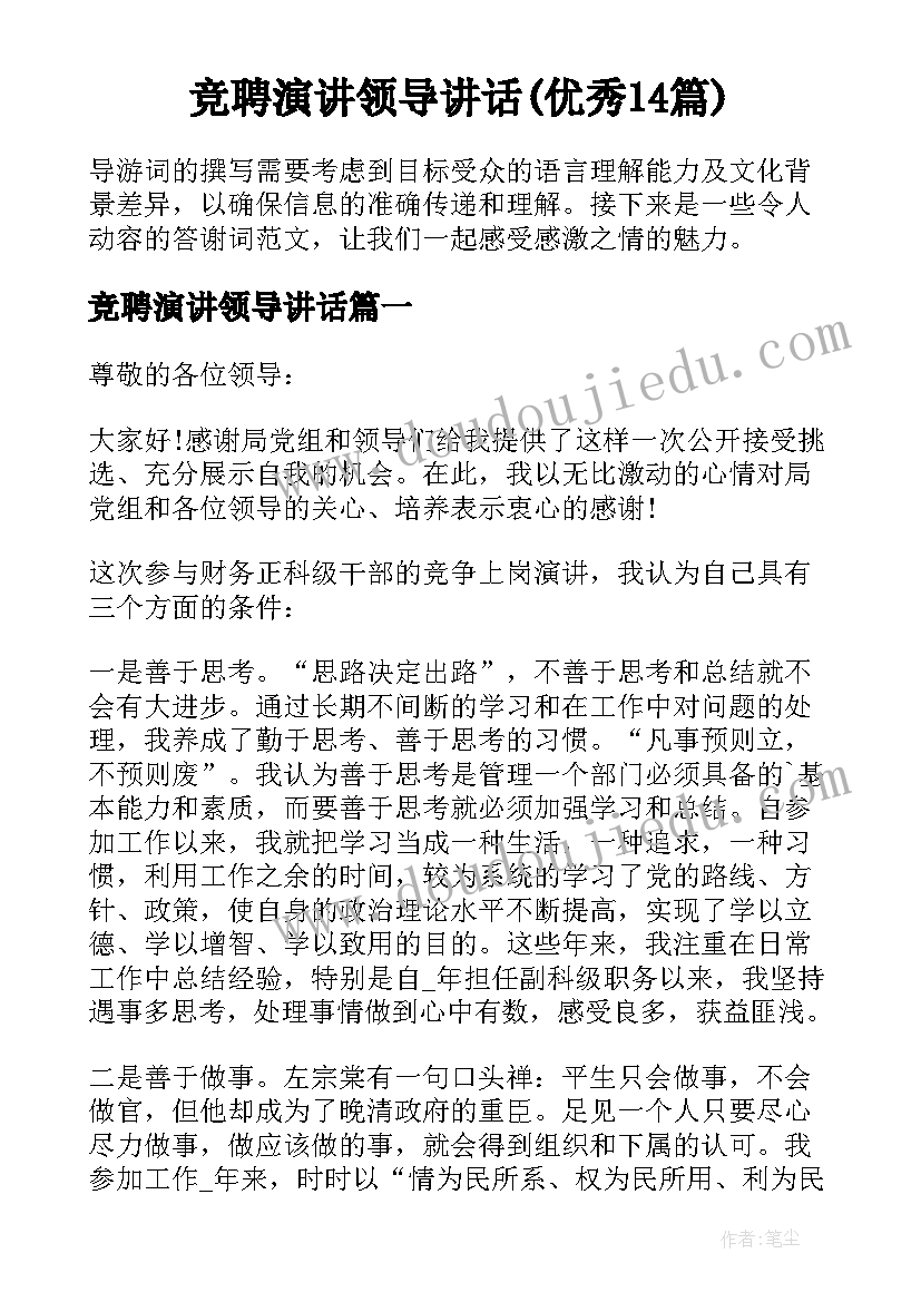 竞聘演讲领导讲话(优秀14篇)