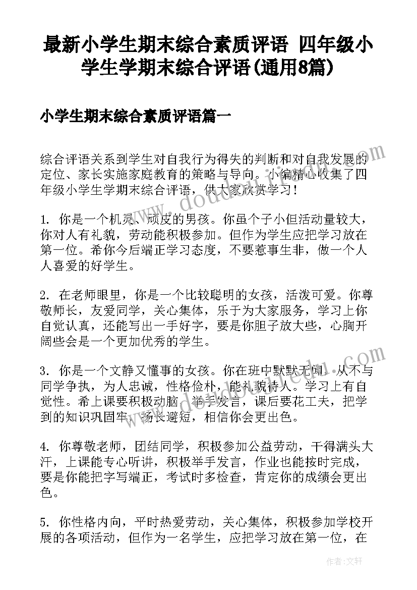 最新小学生期末综合素质评语 四年级小学生学期末综合评语(通用8篇)