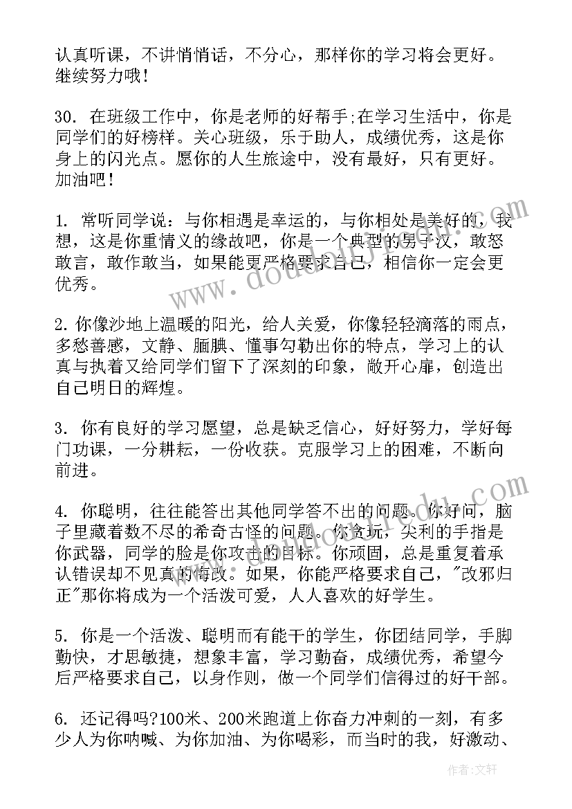 最新小学生期末综合素质评语 四年级小学生学期末综合评语(通用8篇)