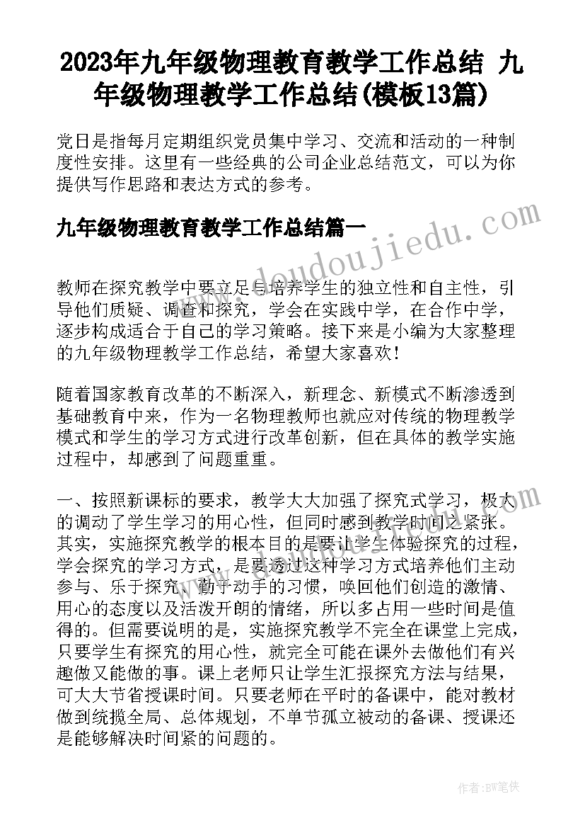 2023年九年级物理教育教学工作总结 九年级物理教学工作总结(模板13篇)