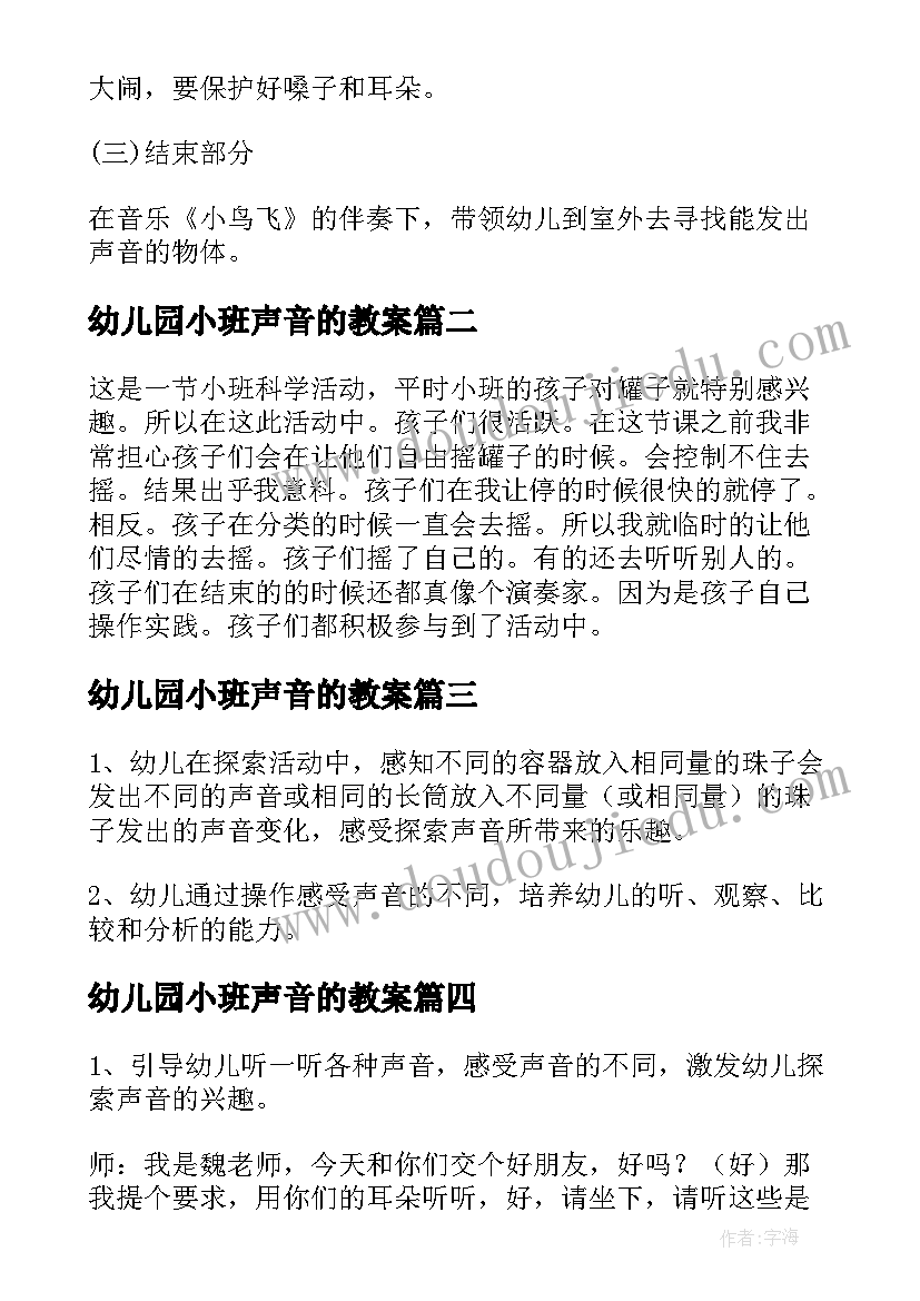 2023年幼儿园小班声音的教案(实用8篇)