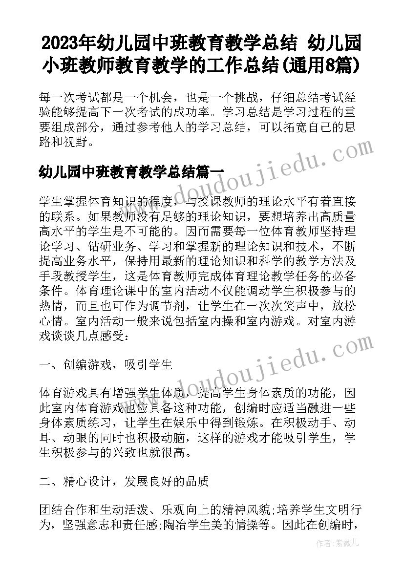 2023年幼儿园中班教育教学总结 幼儿园小班教师教育教学的工作总结(通用8篇)