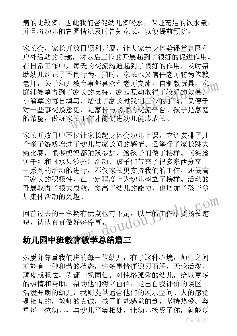 2023年幼儿园中班教育教学总结 幼儿园小班教师教育教学的工作总结(通用8篇)