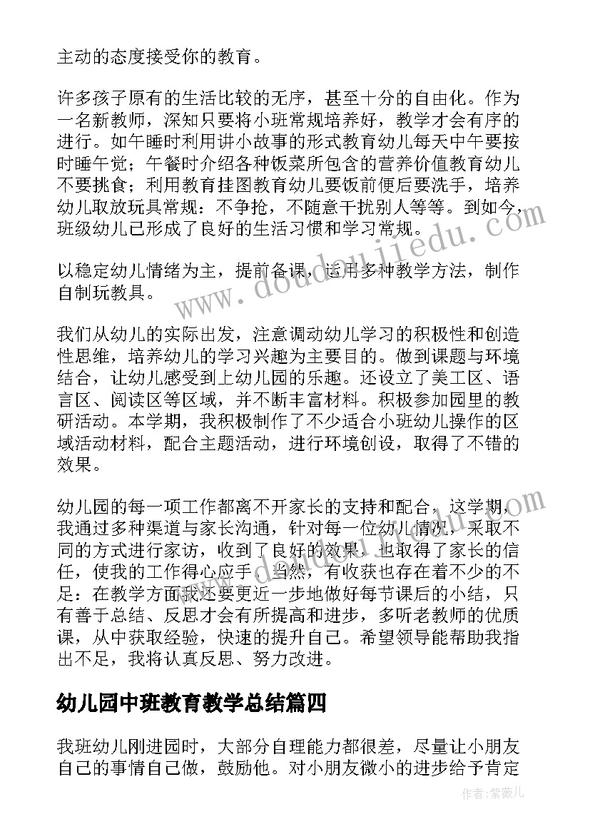 2023年幼儿园中班教育教学总结 幼儿园小班教师教育教学的工作总结(通用8篇)