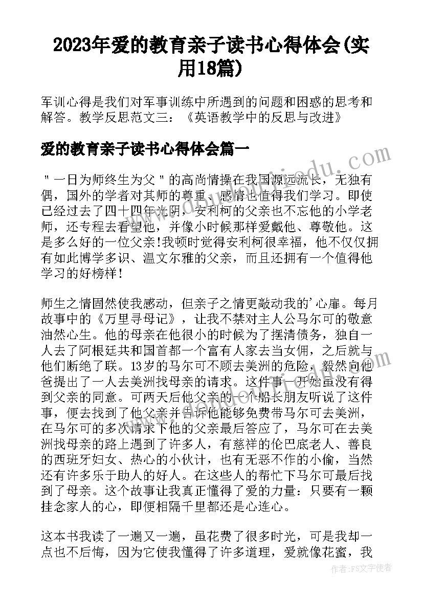 2023年爱的教育亲子读书心得体会(实用18篇)