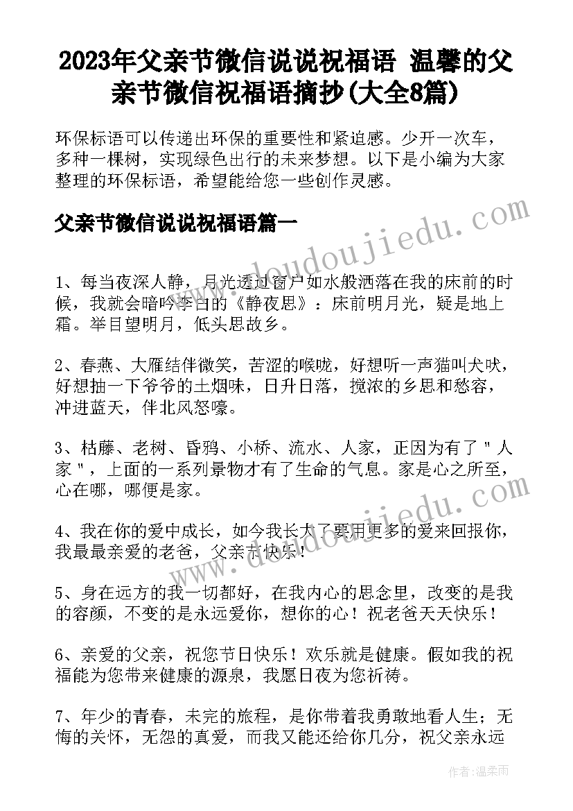 2023年父亲节微信说说祝福语 温馨的父亲节微信祝福语摘抄(大全8篇)