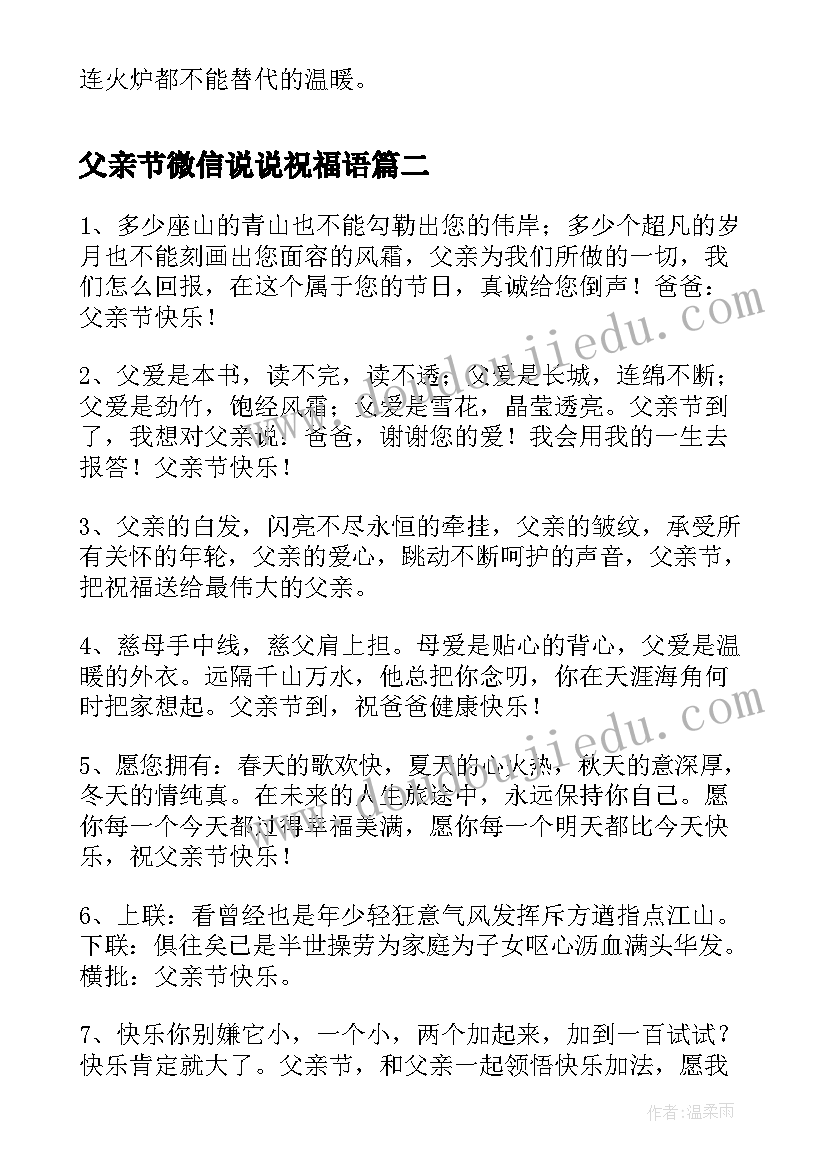 2023年父亲节微信说说祝福语 温馨的父亲节微信祝福语摘抄(大全8篇)