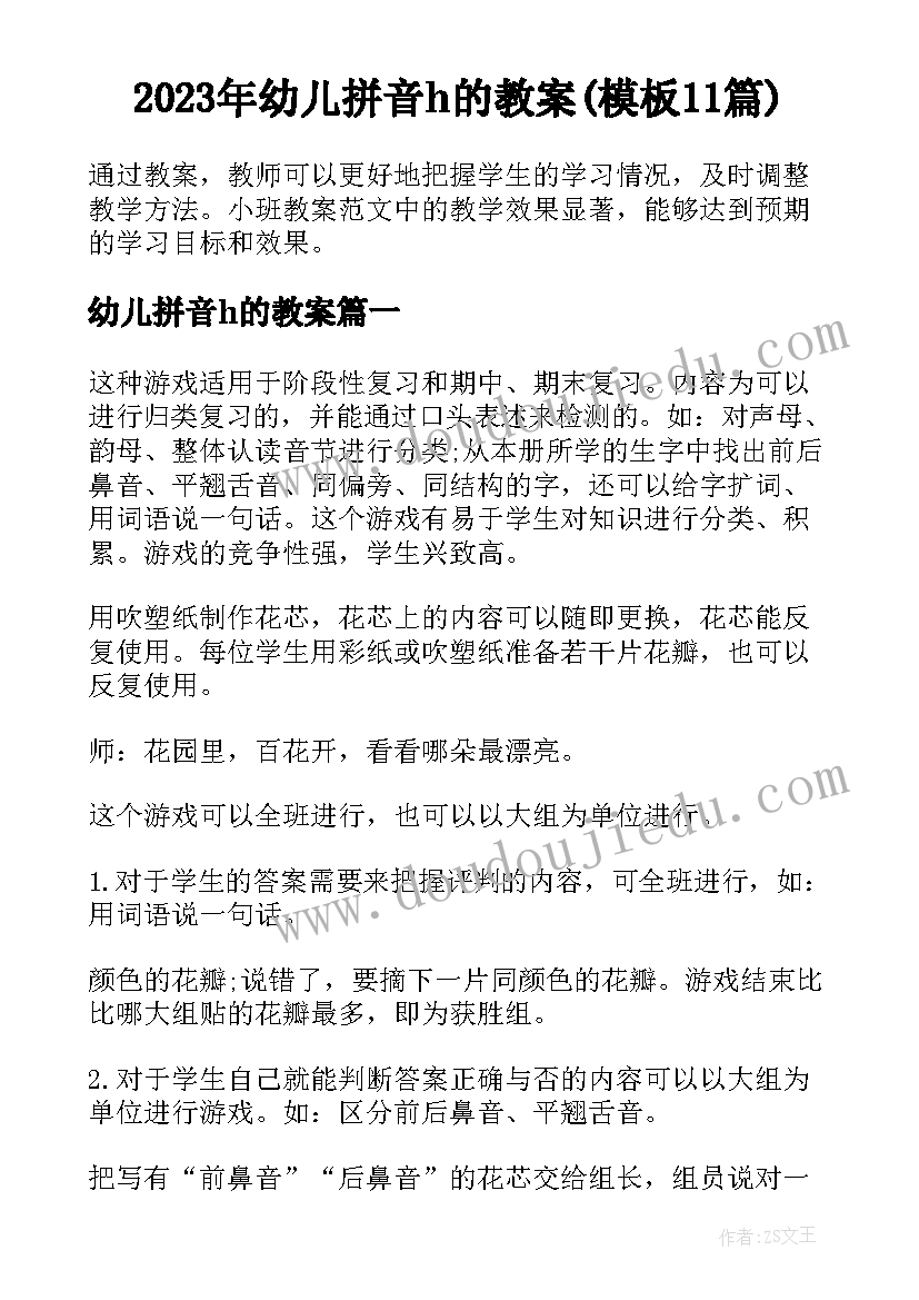 2023年幼儿拼音h的教案(模板11篇)