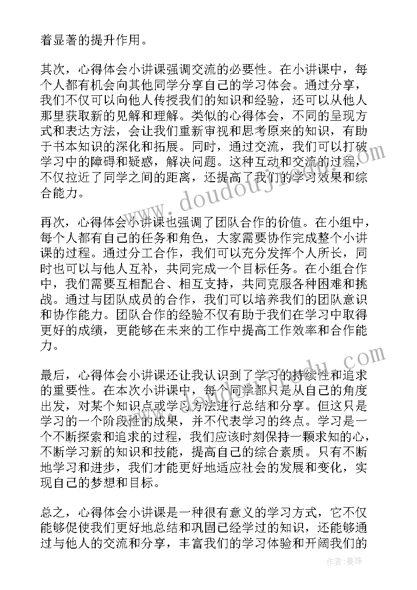 2023年小讲课心得体会 心得体会小讲课(优秀8篇)