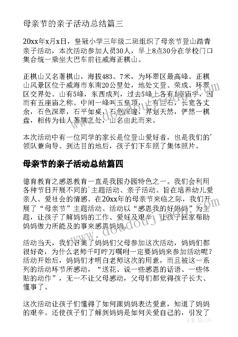 最新母亲节的亲子活动总结 母亲节亲子活动总结(优质8篇)