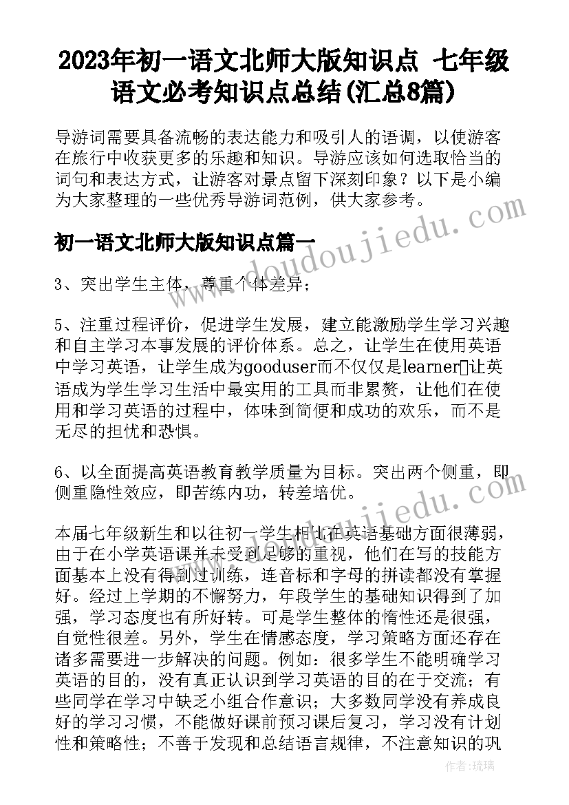 2023年初一语文北师大版知识点 七年级语文必考知识点总结(汇总8篇)