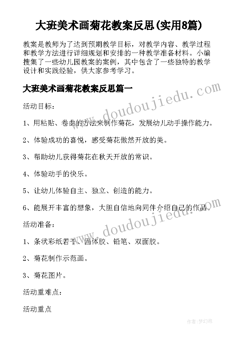 大班美术画菊花教案反思(实用8篇)