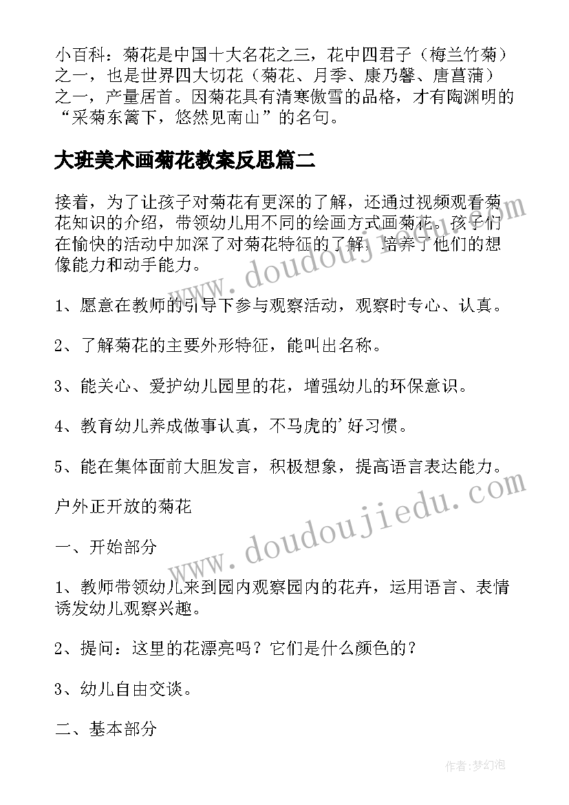 大班美术画菊花教案反思(实用8篇)