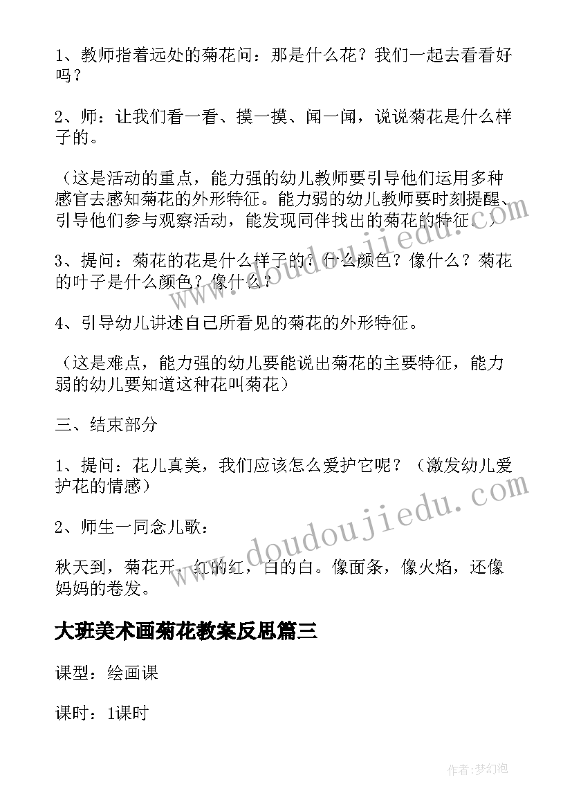 大班美术画菊花教案反思(实用8篇)