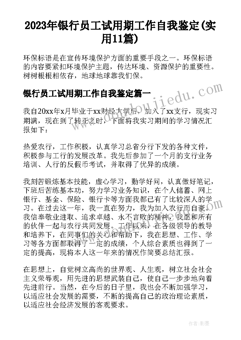 2023年银行员工试用期工作自我鉴定(实用11篇)