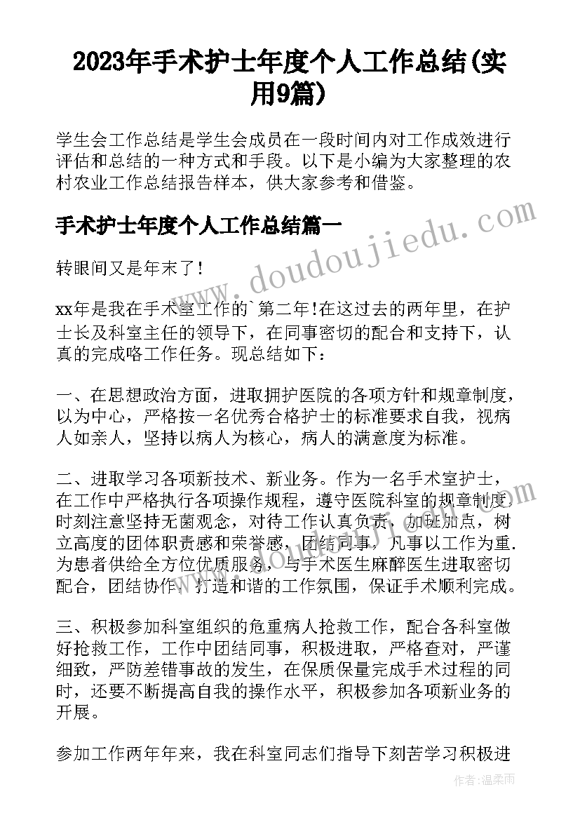 2023年手术护士年度个人工作总结(实用9篇)