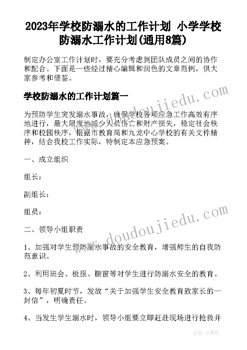 2023年学校防溺水的工作计划 小学学校防溺水工作计划(通用8篇)