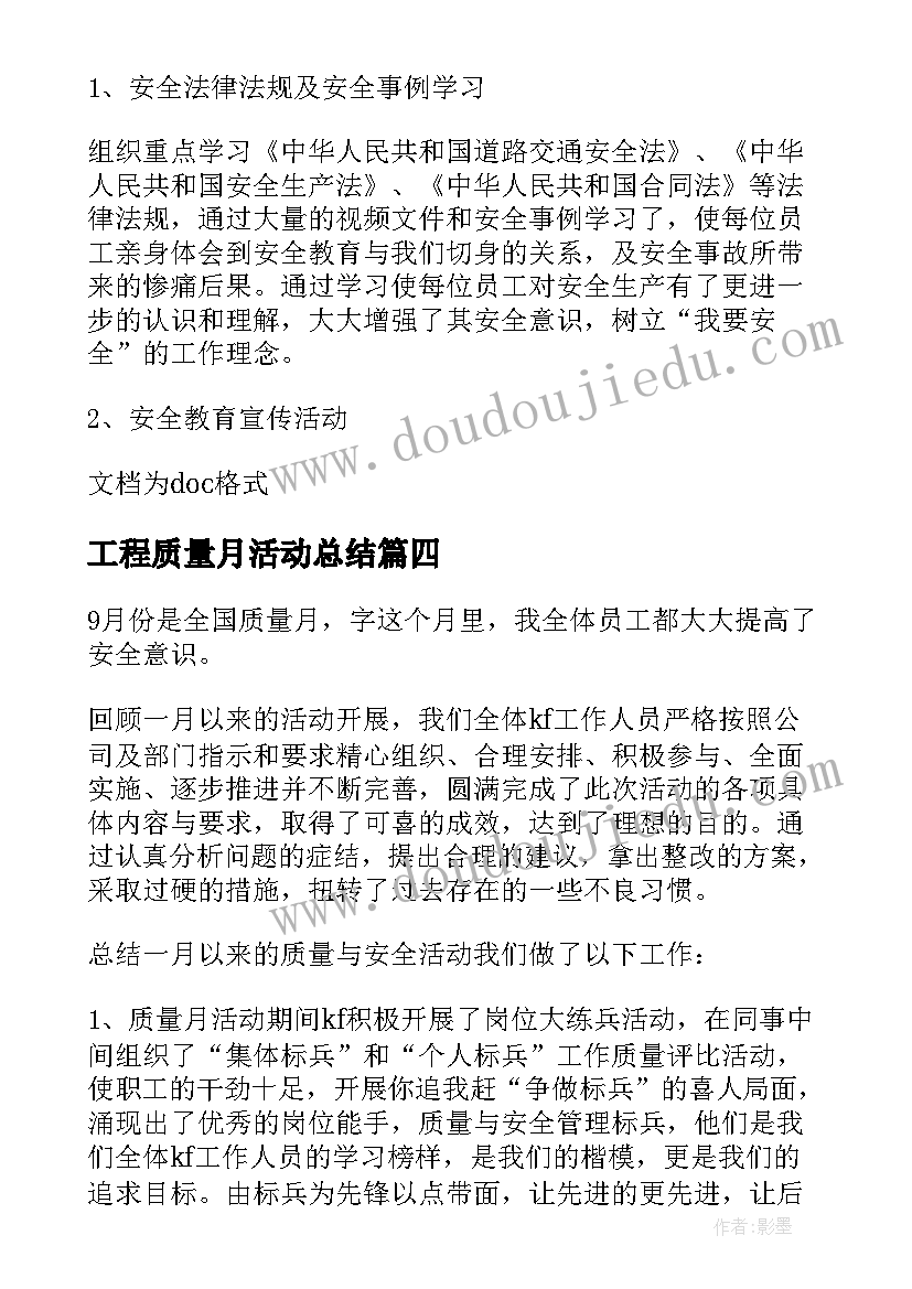 工程质量月活动总结(实用17篇)