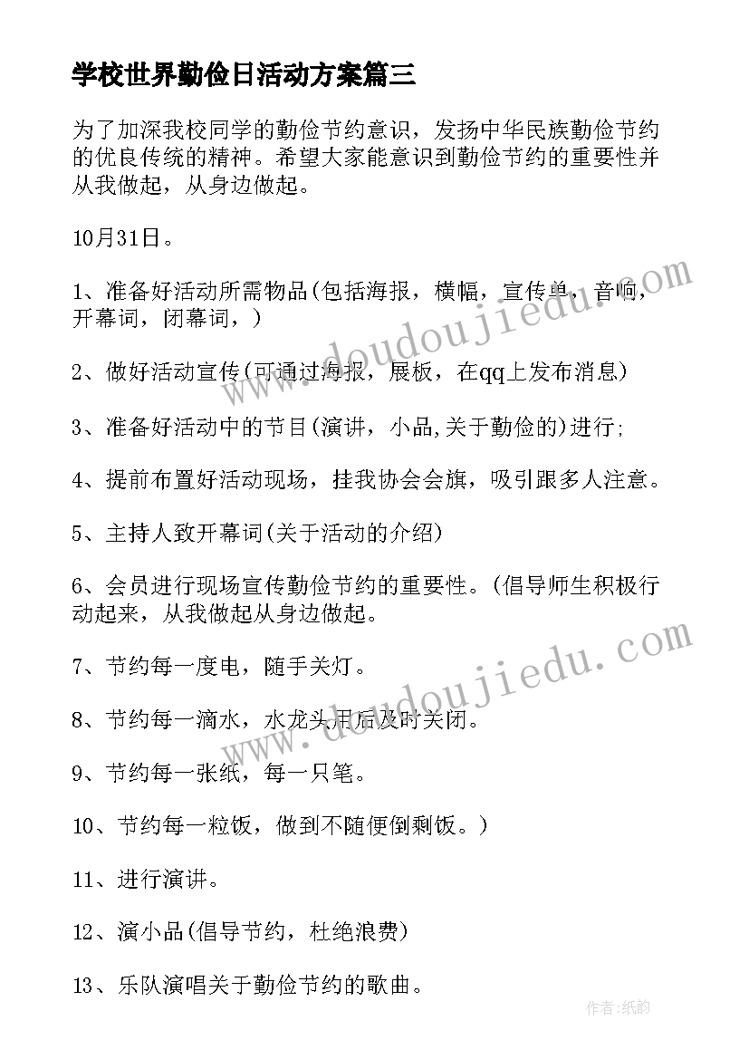 学校世界勤俭日活动方案(汇总13篇)