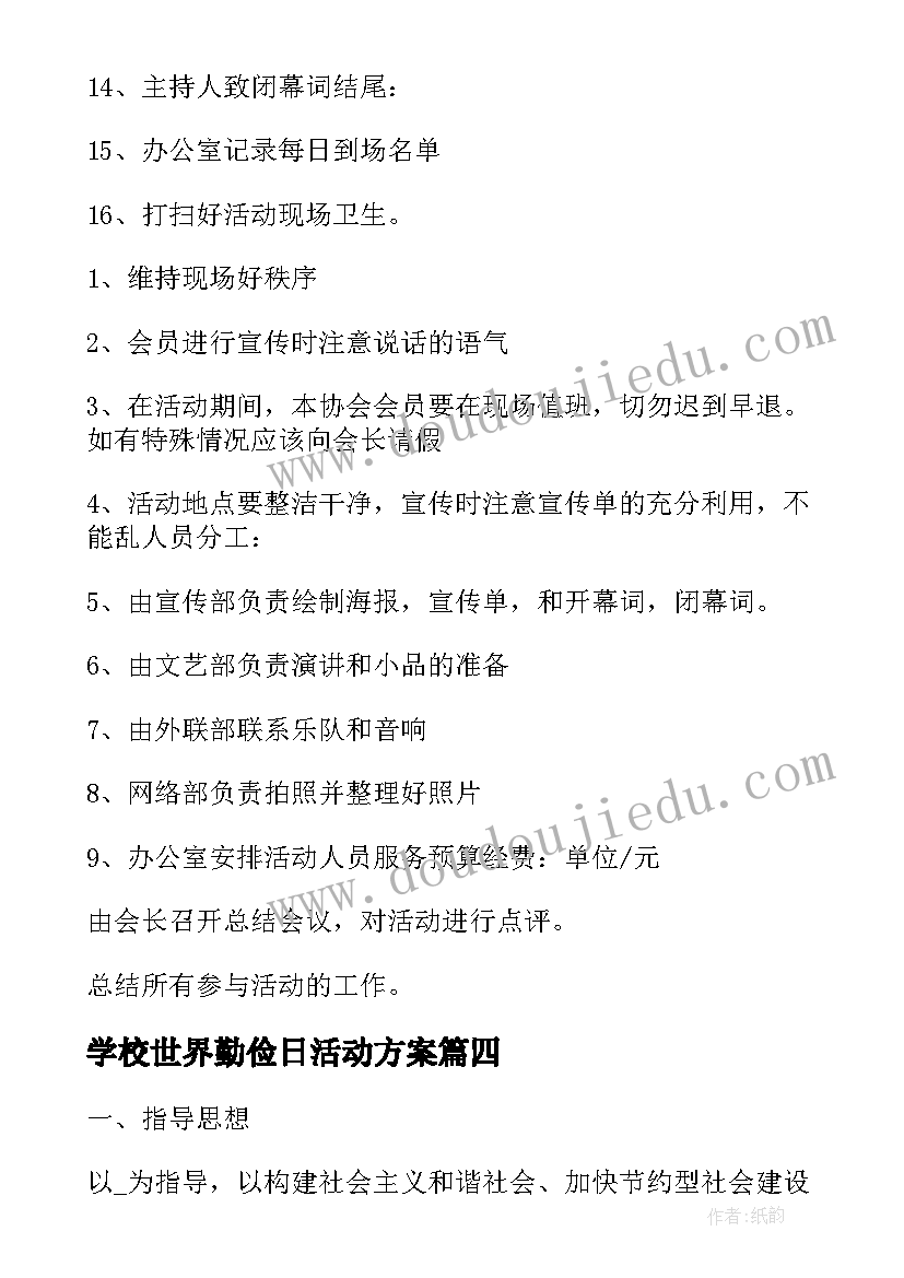 学校世界勤俭日活动方案(汇总13篇)