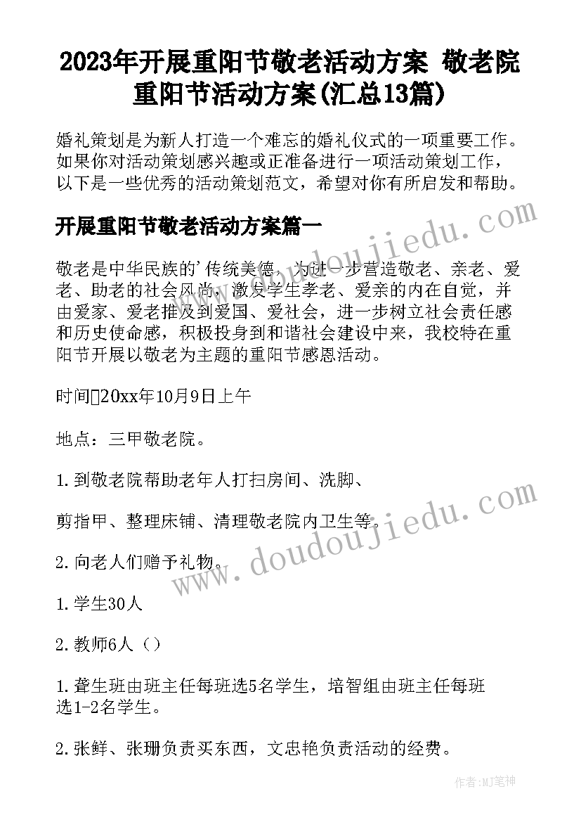 2023年开展重阳节敬老活动方案 敬老院重阳节活动方案(汇总13篇)