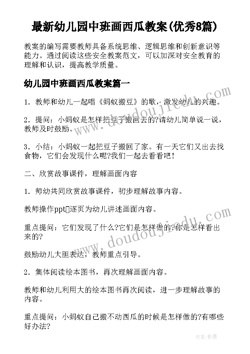 最新幼儿园中班画西瓜教案(优秀8篇)