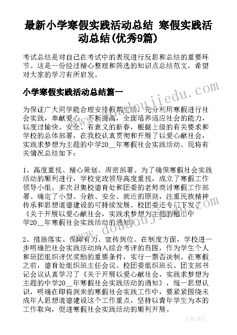 最新小学寒假实践活动总结 寒假实践活动总结(优秀9篇)