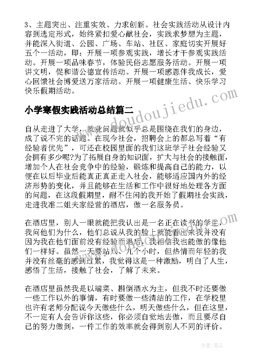 最新小学寒假实践活动总结 寒假实践活动总结(优秀9篇)