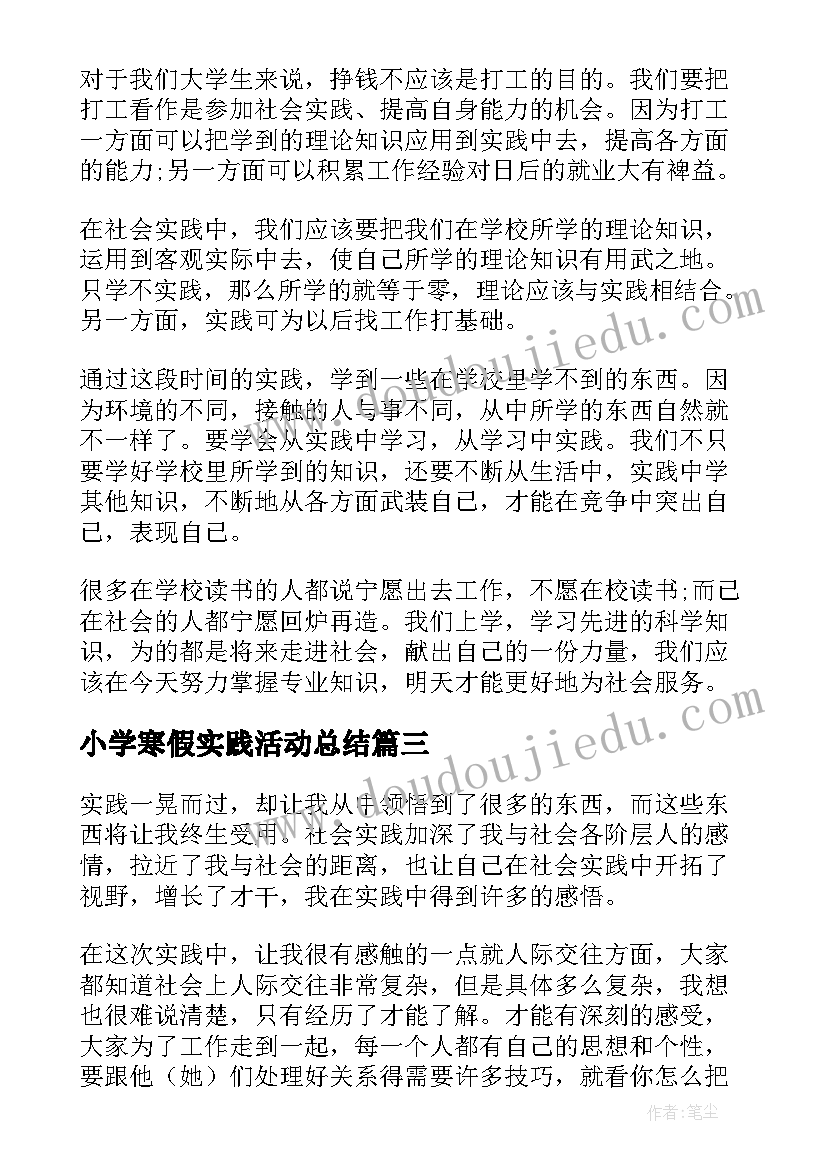 最新小学寒假实践活动总结 寒假实践活动总结(优秀9篇)