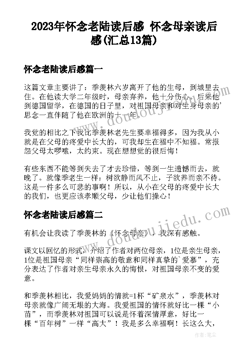 2023年怀念老陆读后感 怀念母亲读后感(汇总13篇)