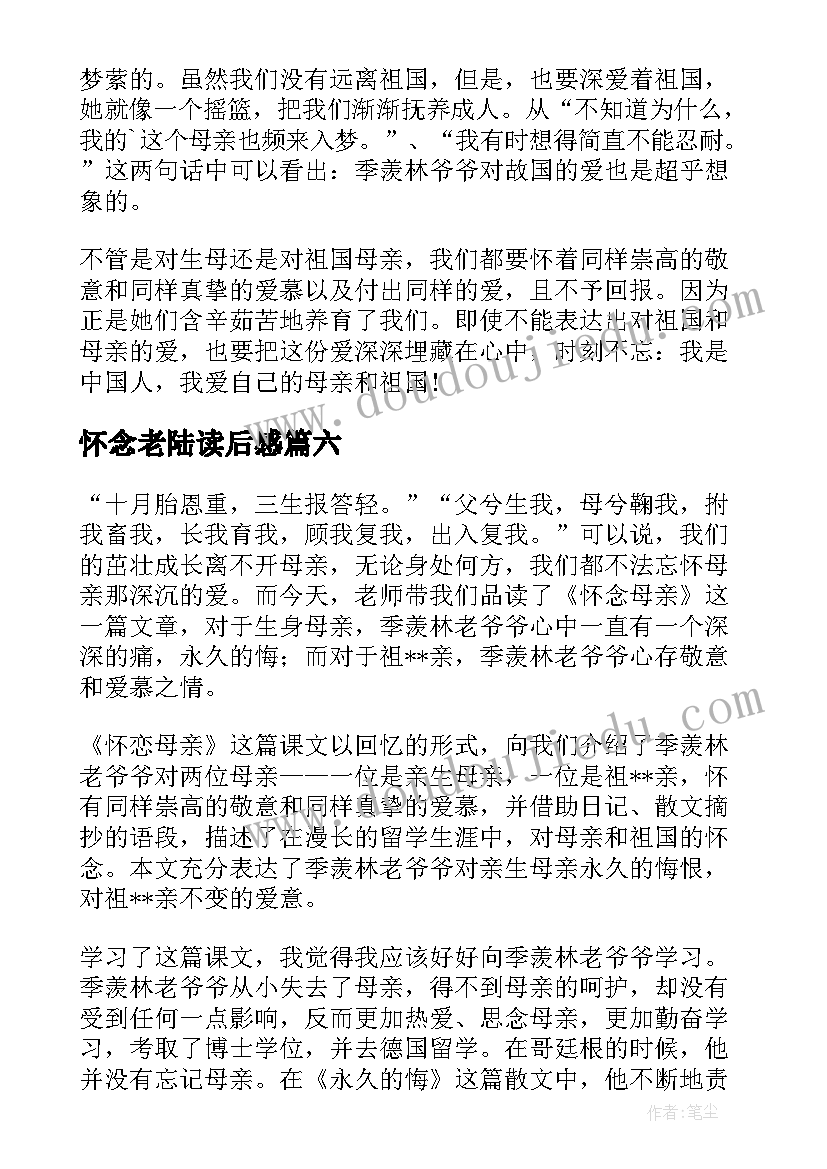 2023年怀念老陆读后感 怀念母亲读后感(汇总13篇)