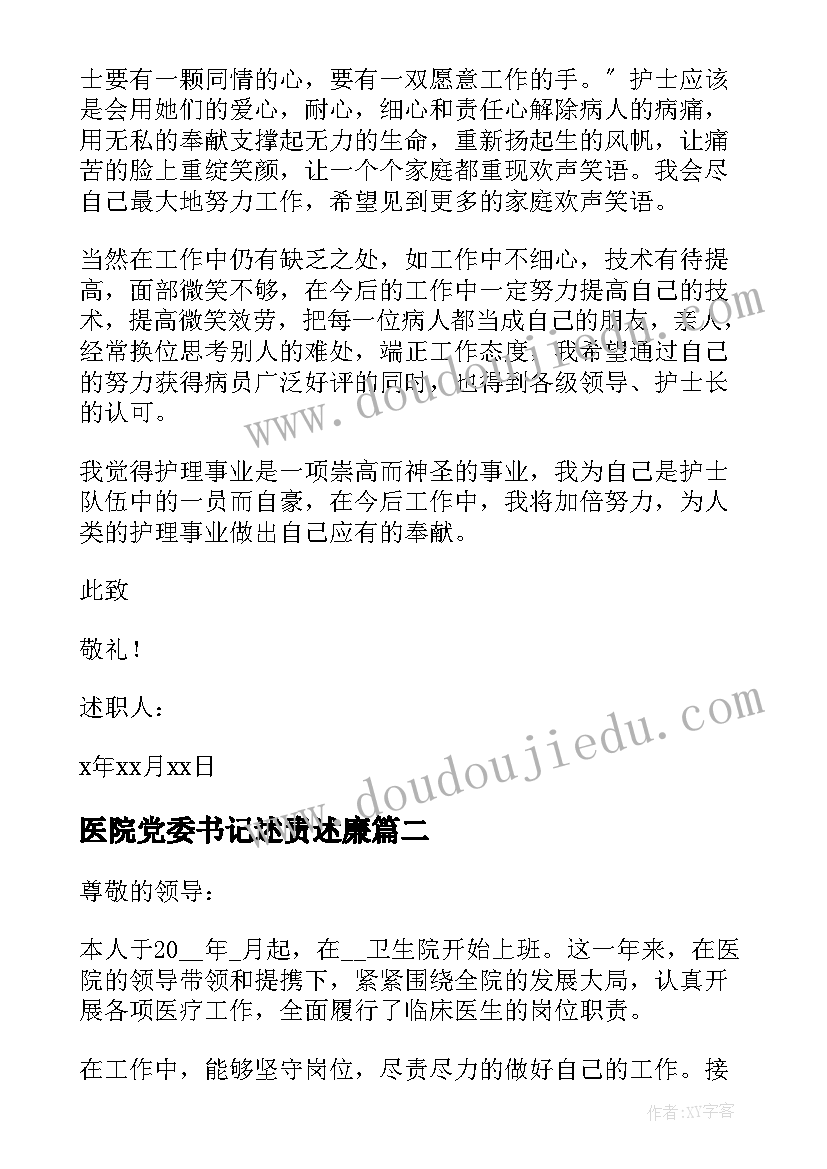 医院党委书记述责述廉 医院个人述职报告(模板14篇)