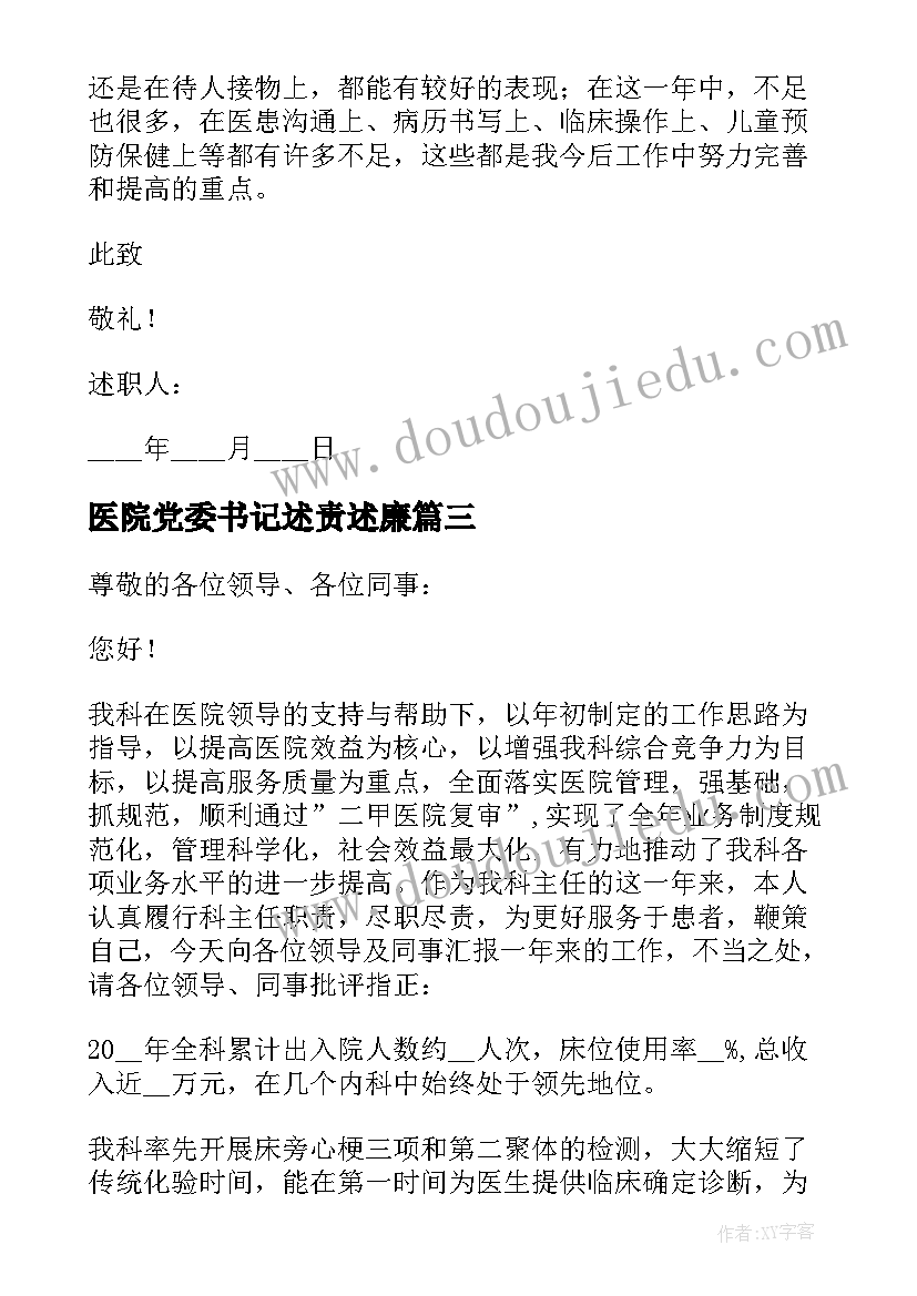 医院党委书记述责述廉 医院个人述职报告(模板14篇)