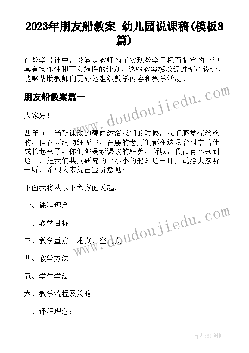 2023年朋友船教案 幼儿园说课稿(模板8篇)