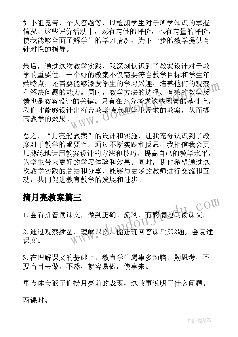 最新摘月亮教案(实用8篇)