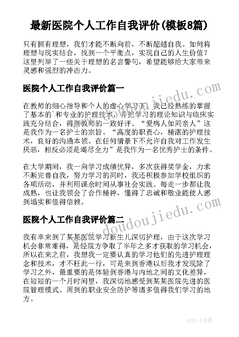 最新医院个人工作自我评价(模板8篇)