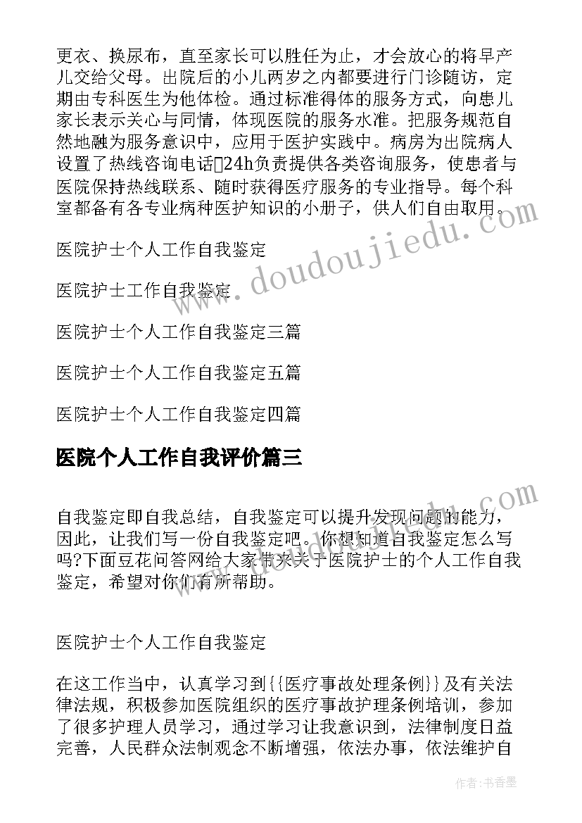 最新医院个人工作自我评价(模板8篇)