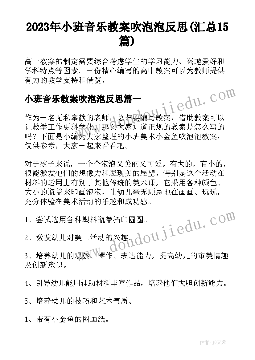 2023年小班音乐教案吹泡泡反思(汇总15篇)