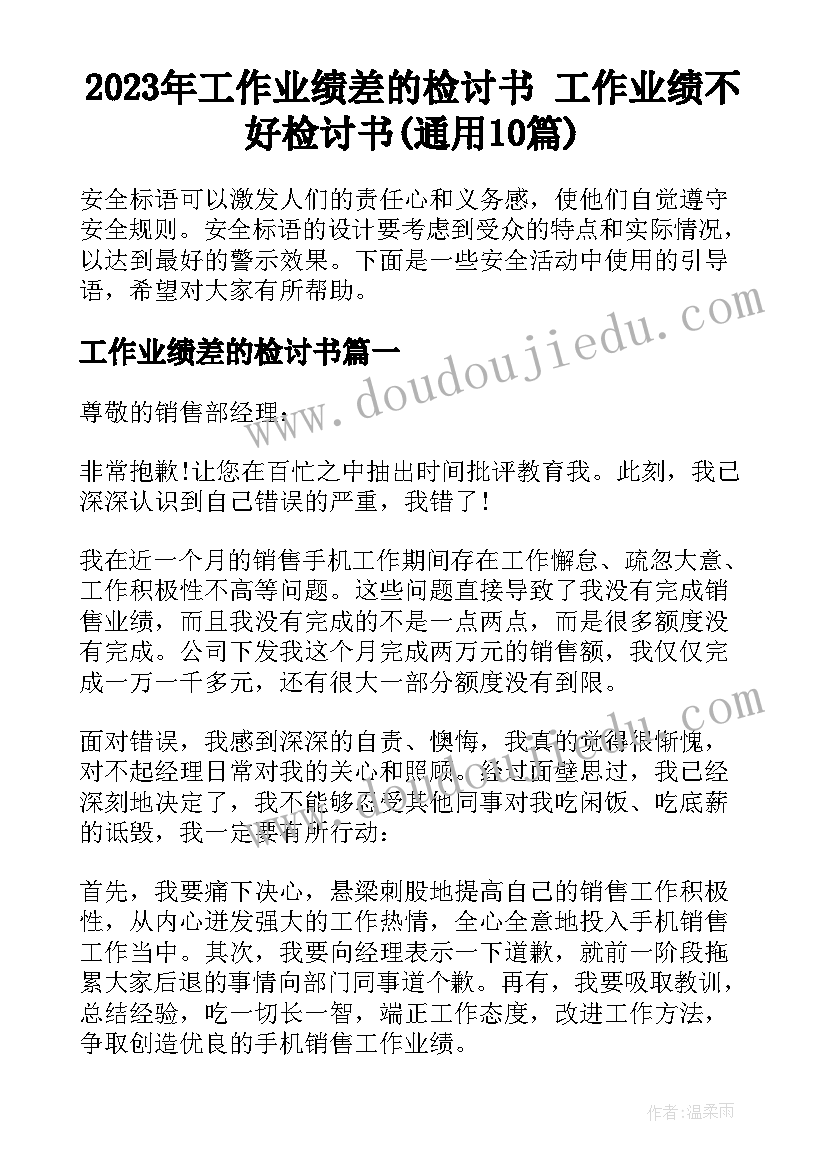 2023年工作业绩差的检讨书 工作业绩不好检讨书(通用10篇)