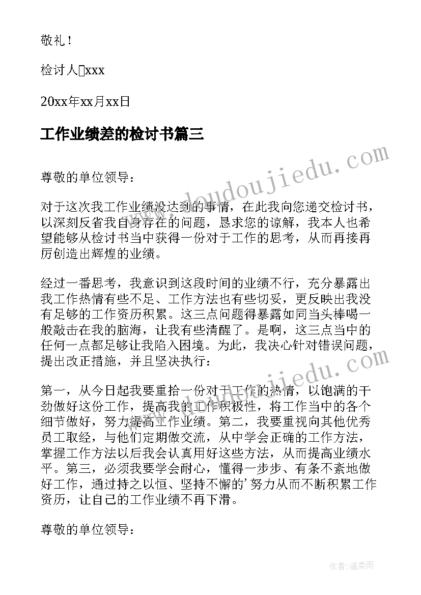 2023年工作业绩差的检讨书 工作业绩不好检讨书(通用10篇)