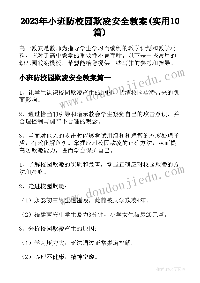 2023年小班防校园欺凌安全教案(实用10篇)